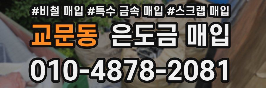 교문동 은도금 매입