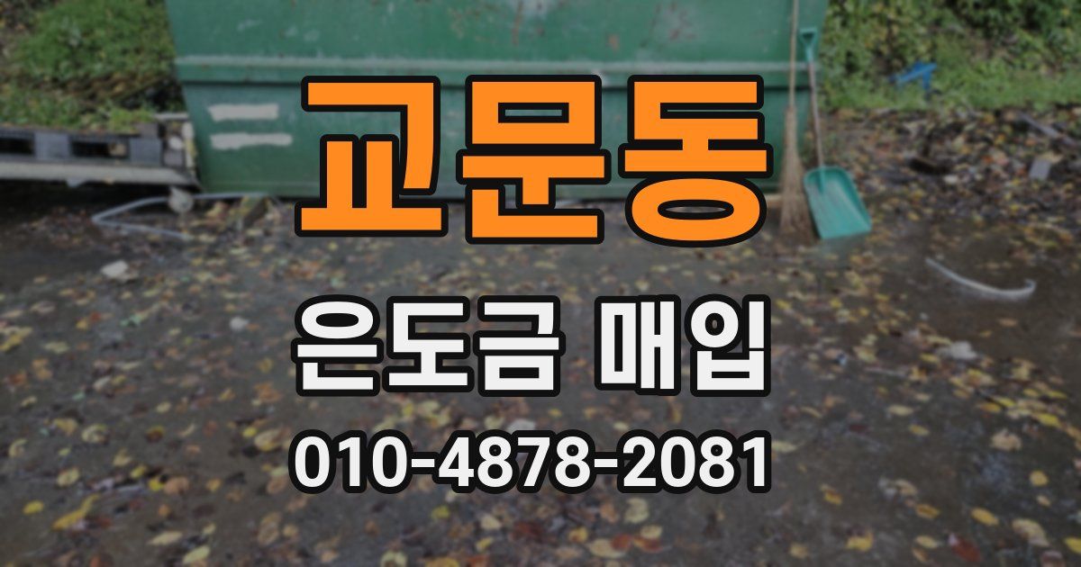교문동 은도금 매입