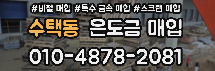 수택동 은도금 매입