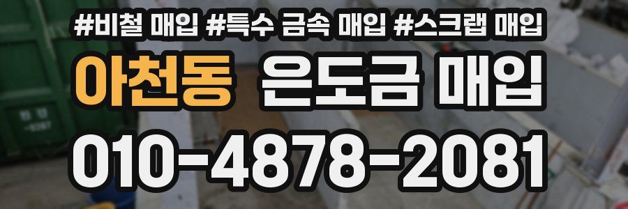 아천동 은도금 매입