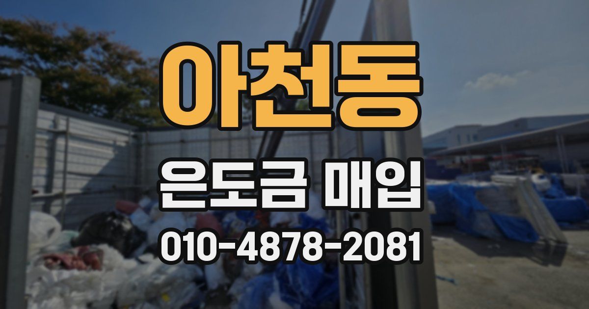 아천동 은도금 매입
