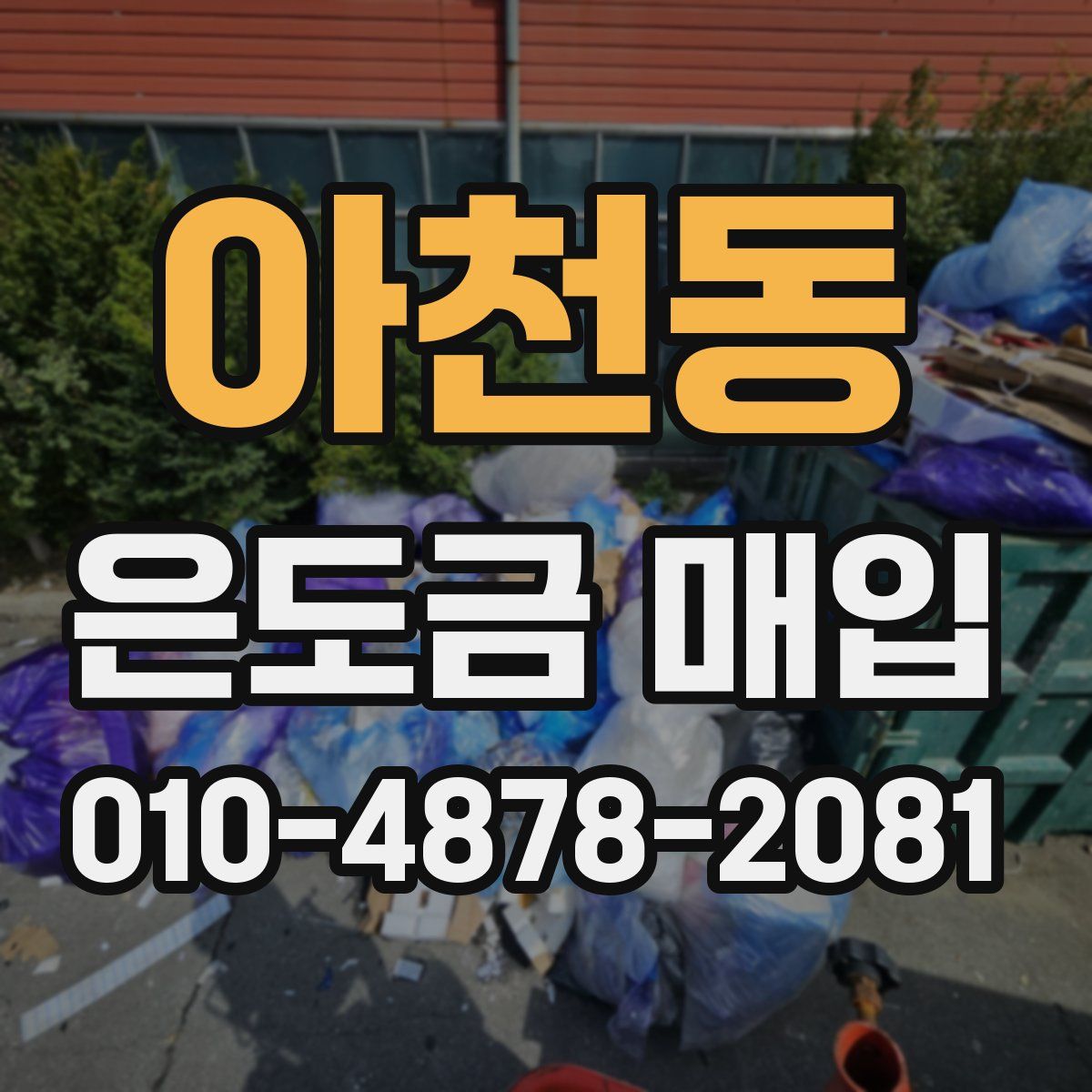 아천동 은도금 매입