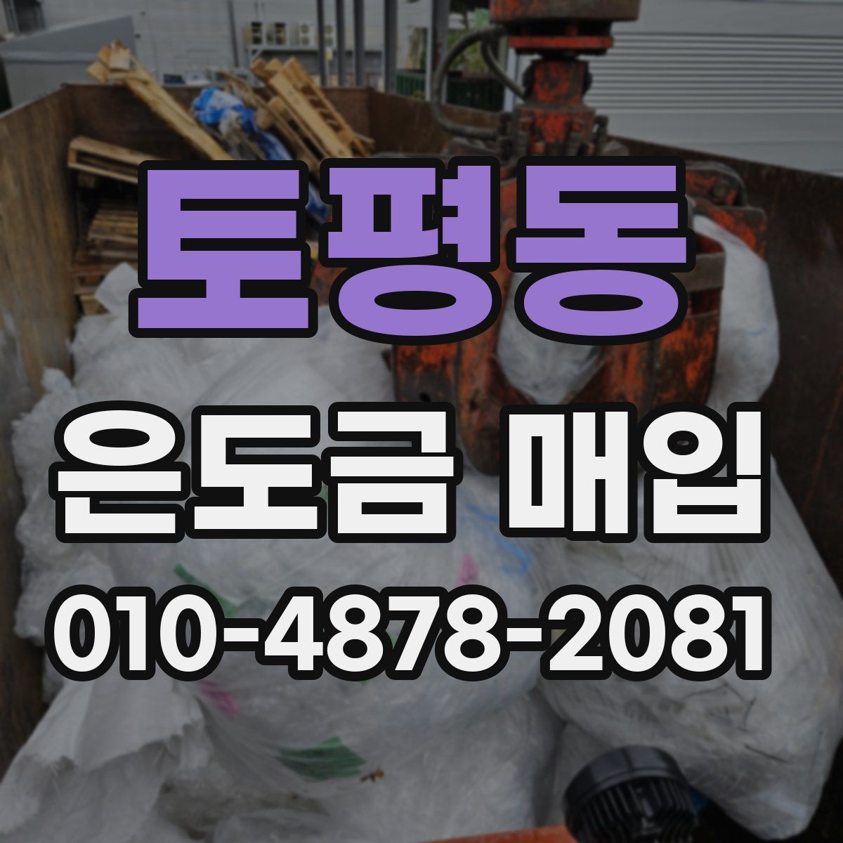 토평동 은도금 매입