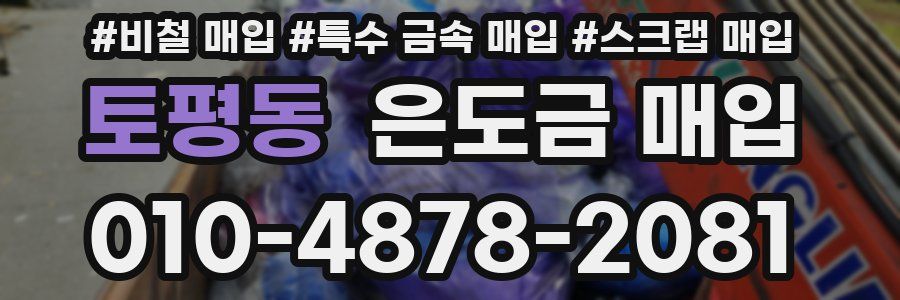 토평동 은도금 매입