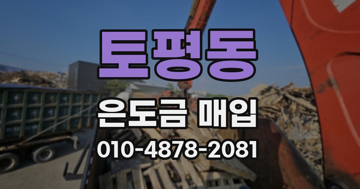 토평동 은도금 매입