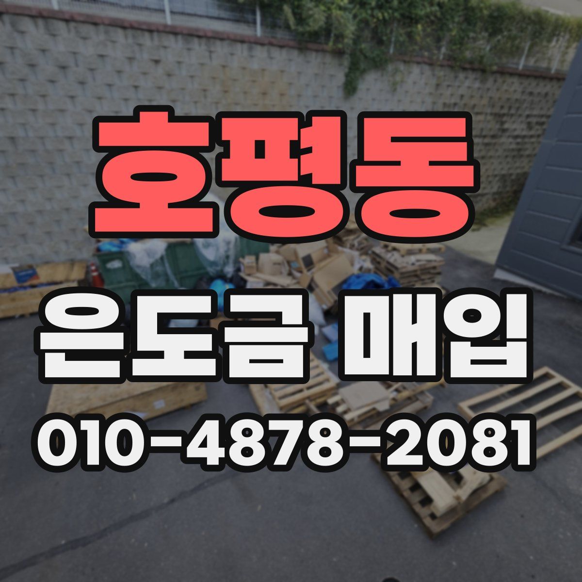 호평동 은도금 매입