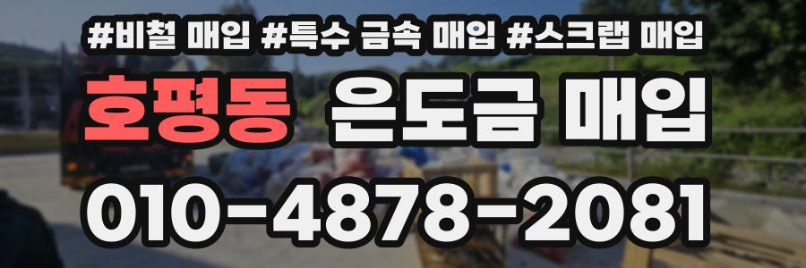 호평동 은도금 매입