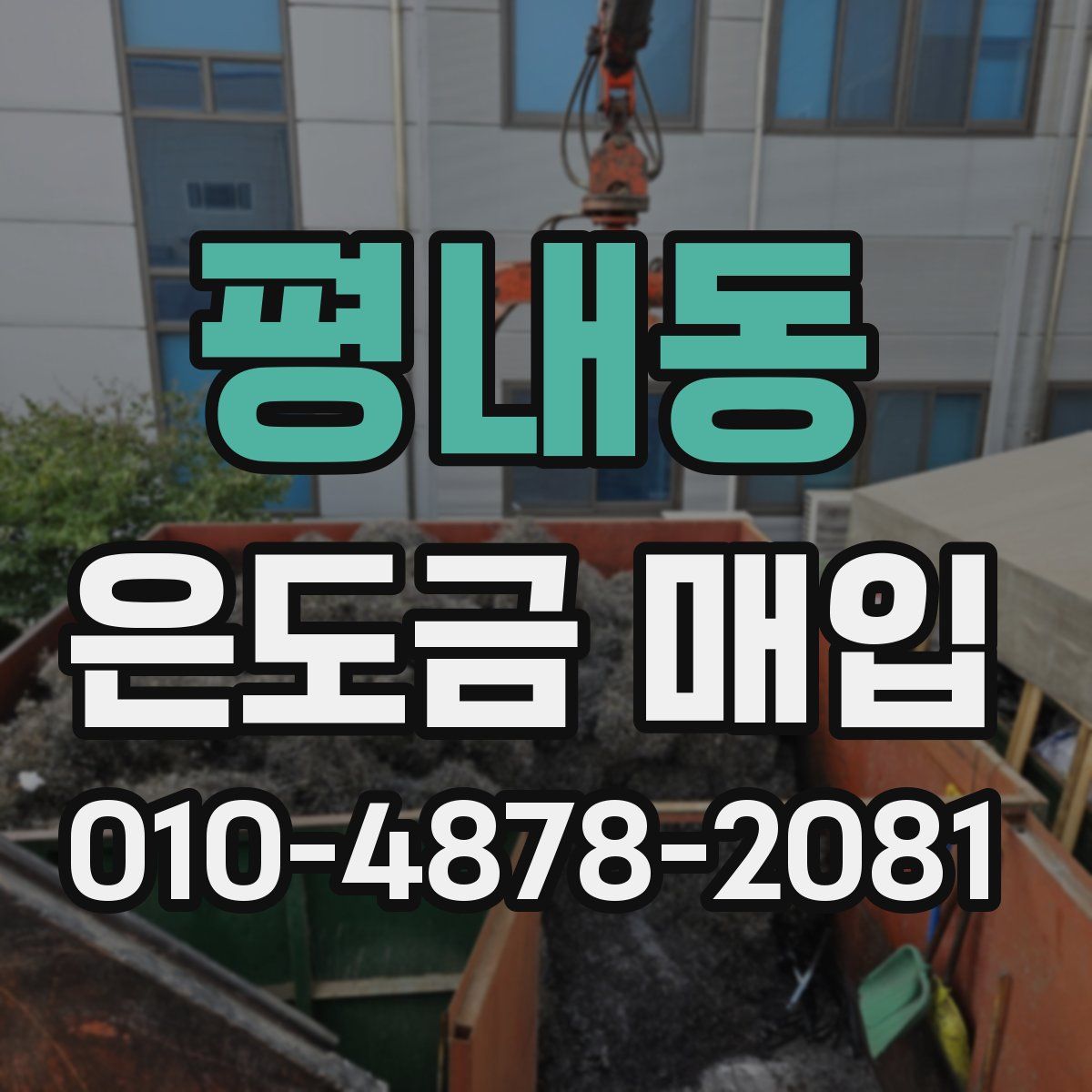 평내동 은도금 매입