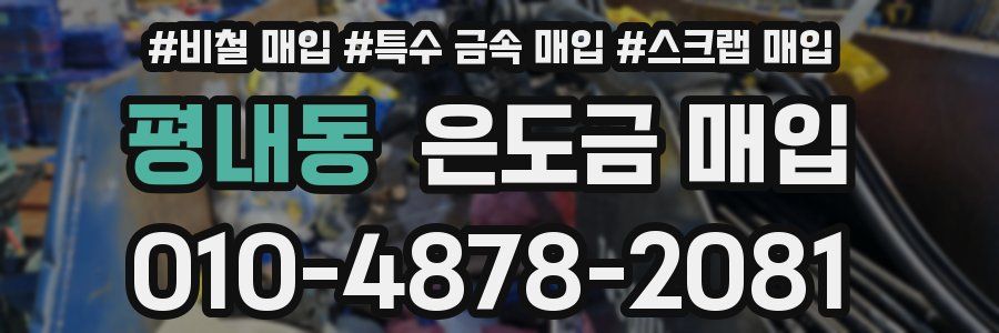 평내동 은도금 매입