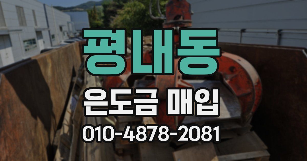 평내동 은도금 매입