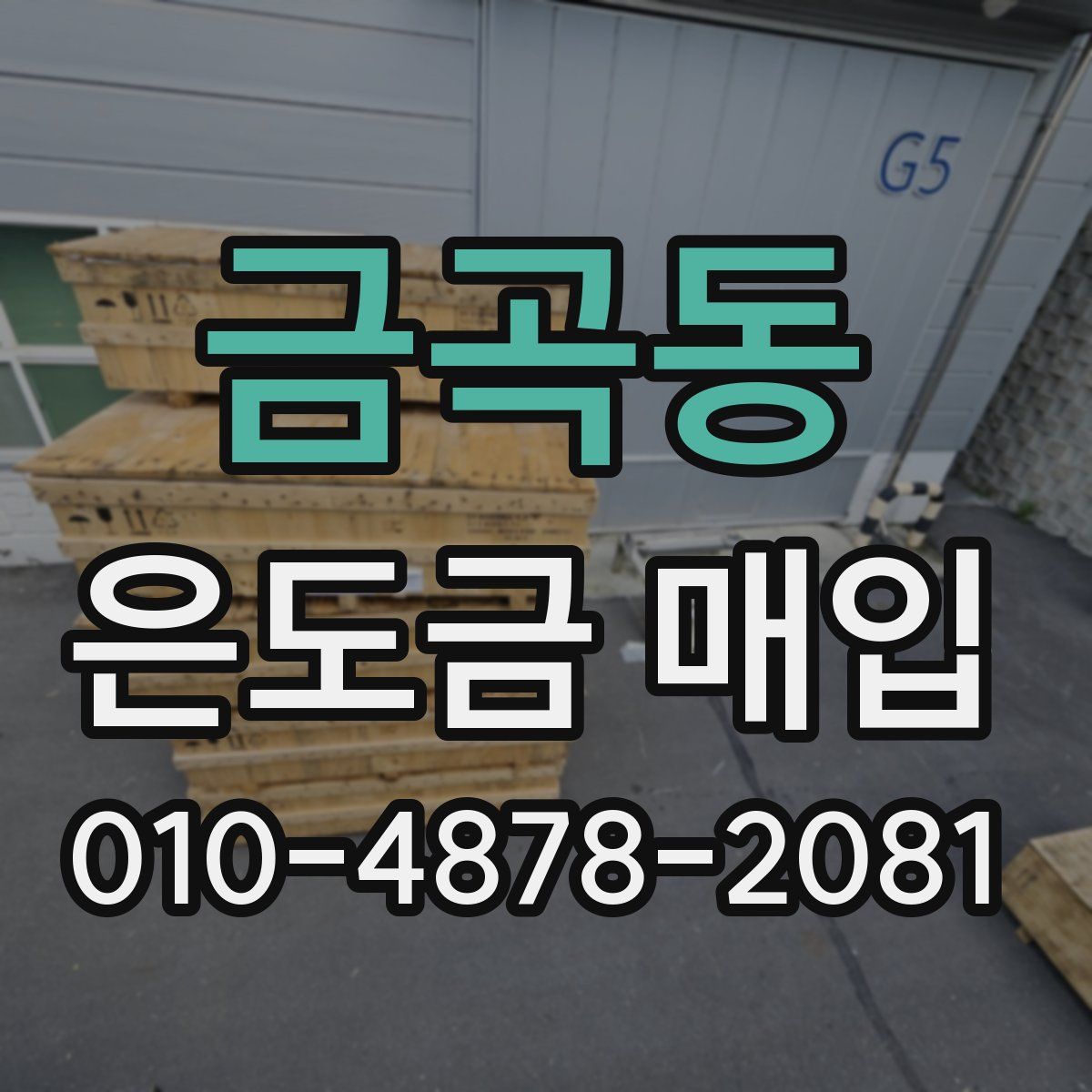 금곡동 은도금 매입