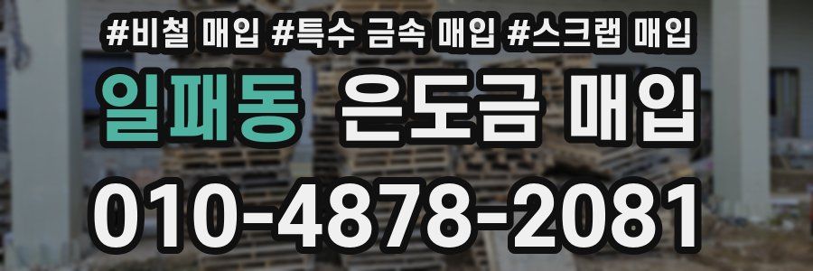 일패동 은도금 매입