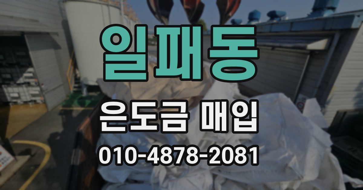 일패동 은도금 매입