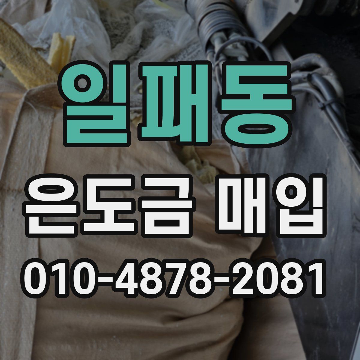 일패동 은도금 매입