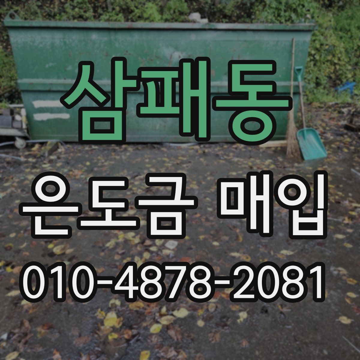 삼패동 은도금 매입