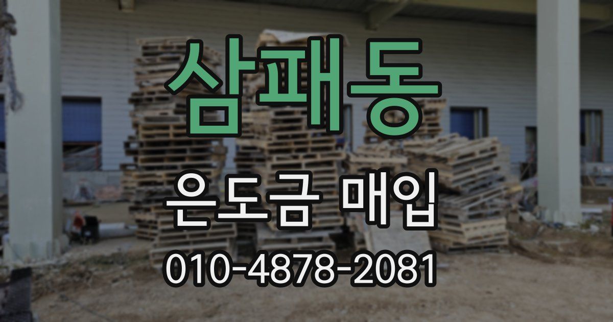 삼패동 은도금 매입