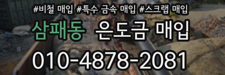 삼패동 은도금 매입