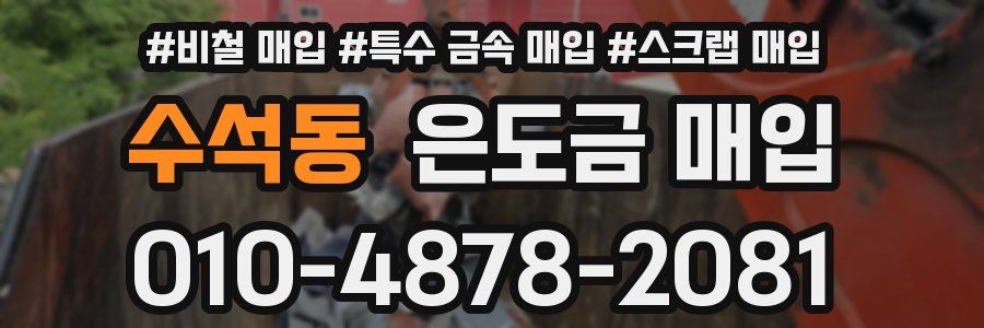 수석동 은도금 매입