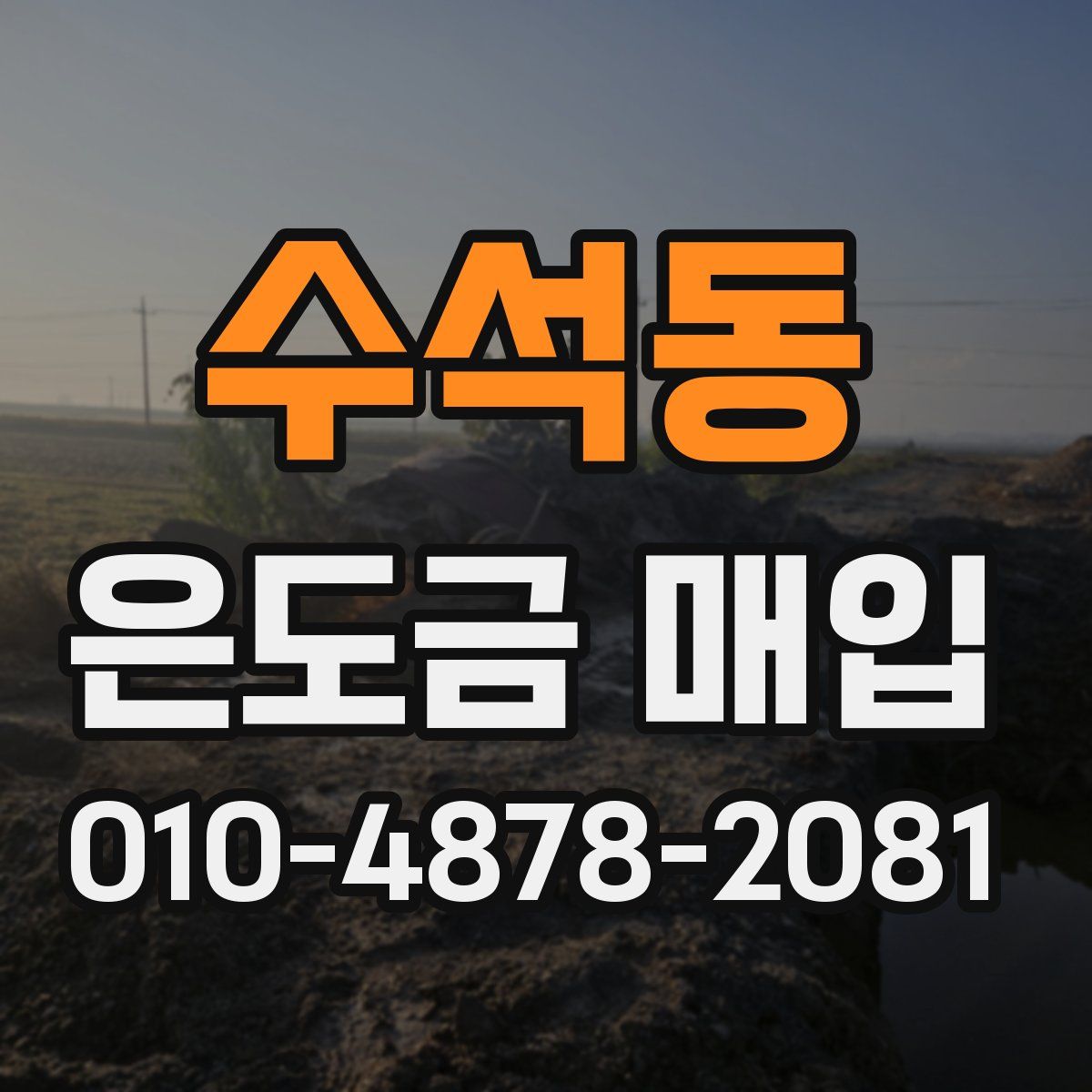 수석동 은도금 매입