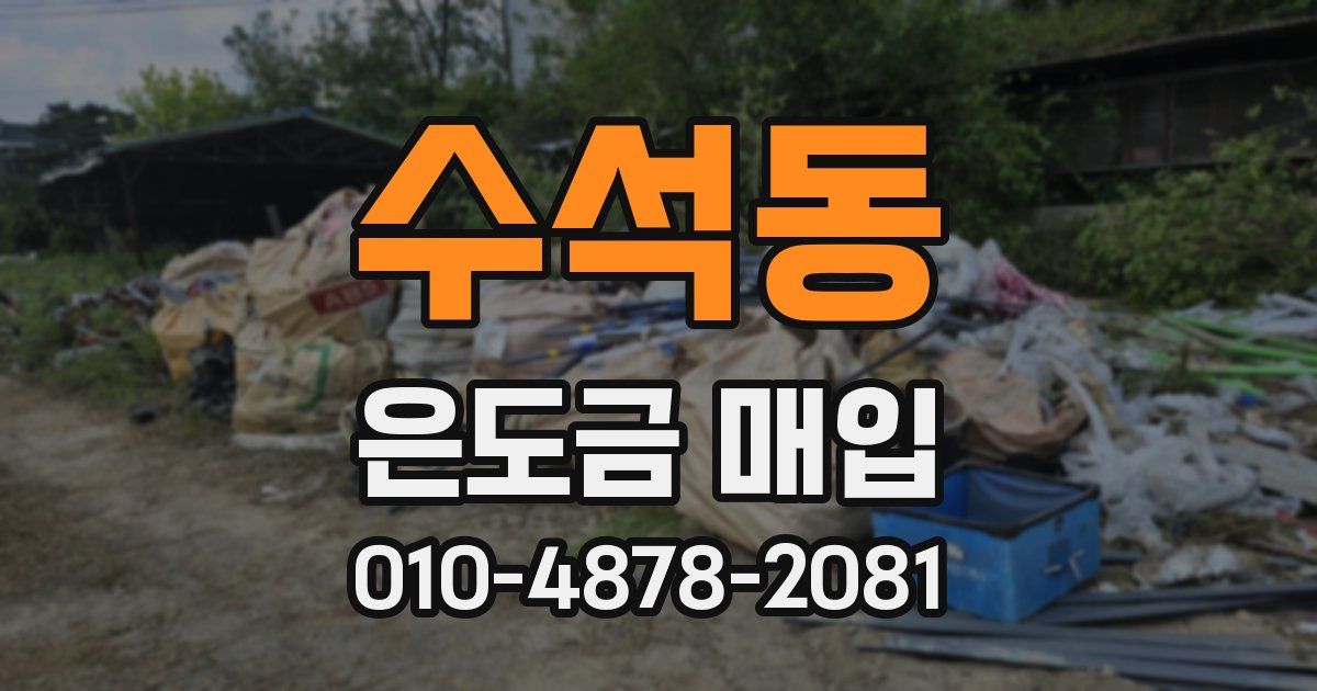 수석동 은도금 매입