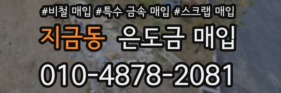 지금동 은도금 매입