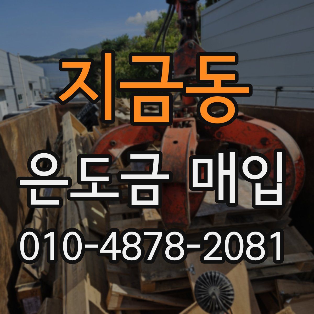 지금동 은도금 매입