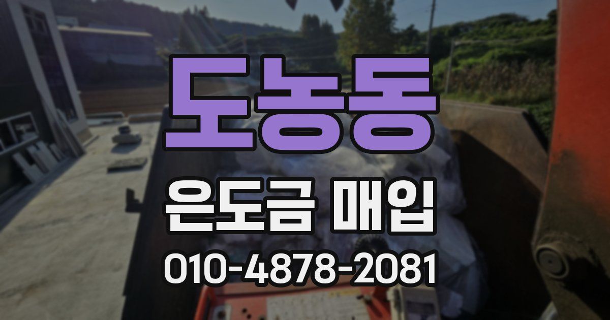도농동 은도금 매입