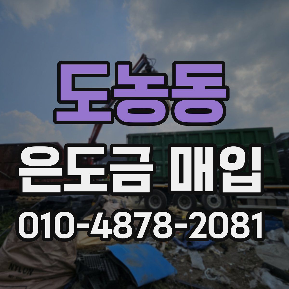 도농동 은도금 매입