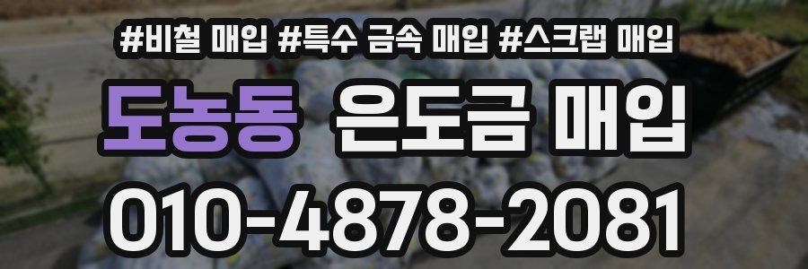 도농동 은도금 매입