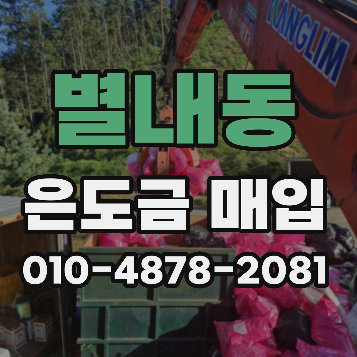 별내동 은도금 매입