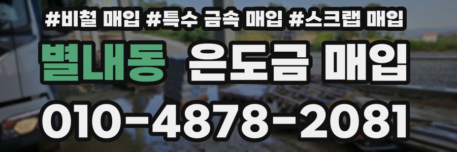 별내동 은도금 매입