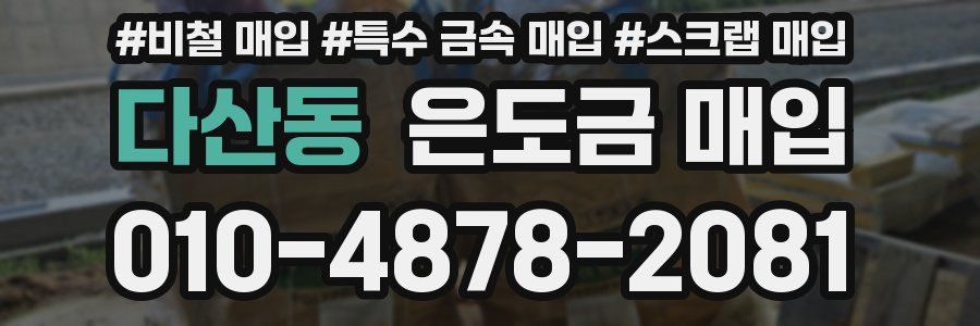 다산동 은도금 매입