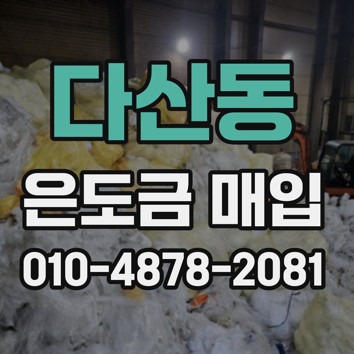 다산동 은도금 매입