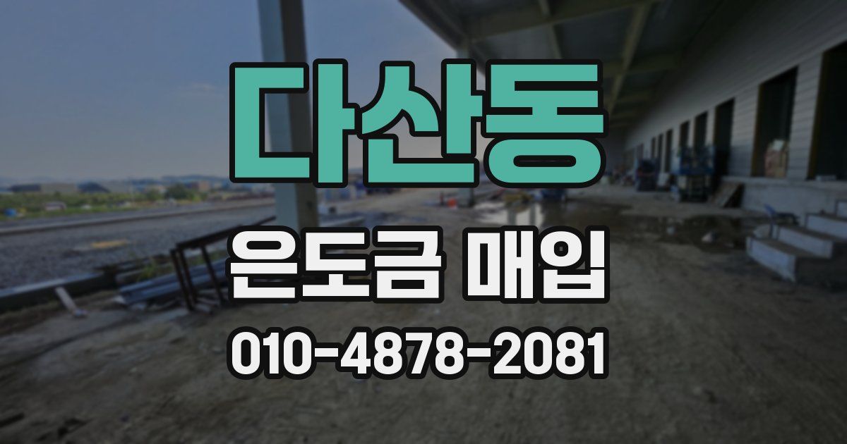 다산동 은도금 매입