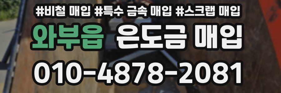 와부읍 은도금 매입