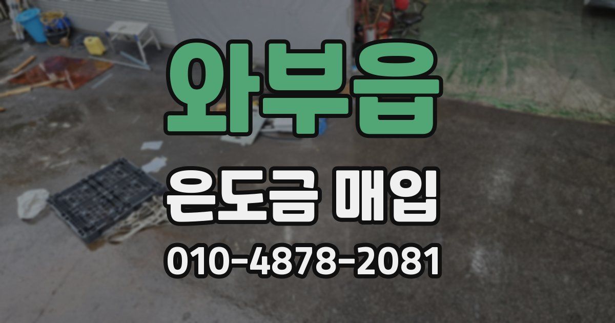 와부읍 은도금 매입