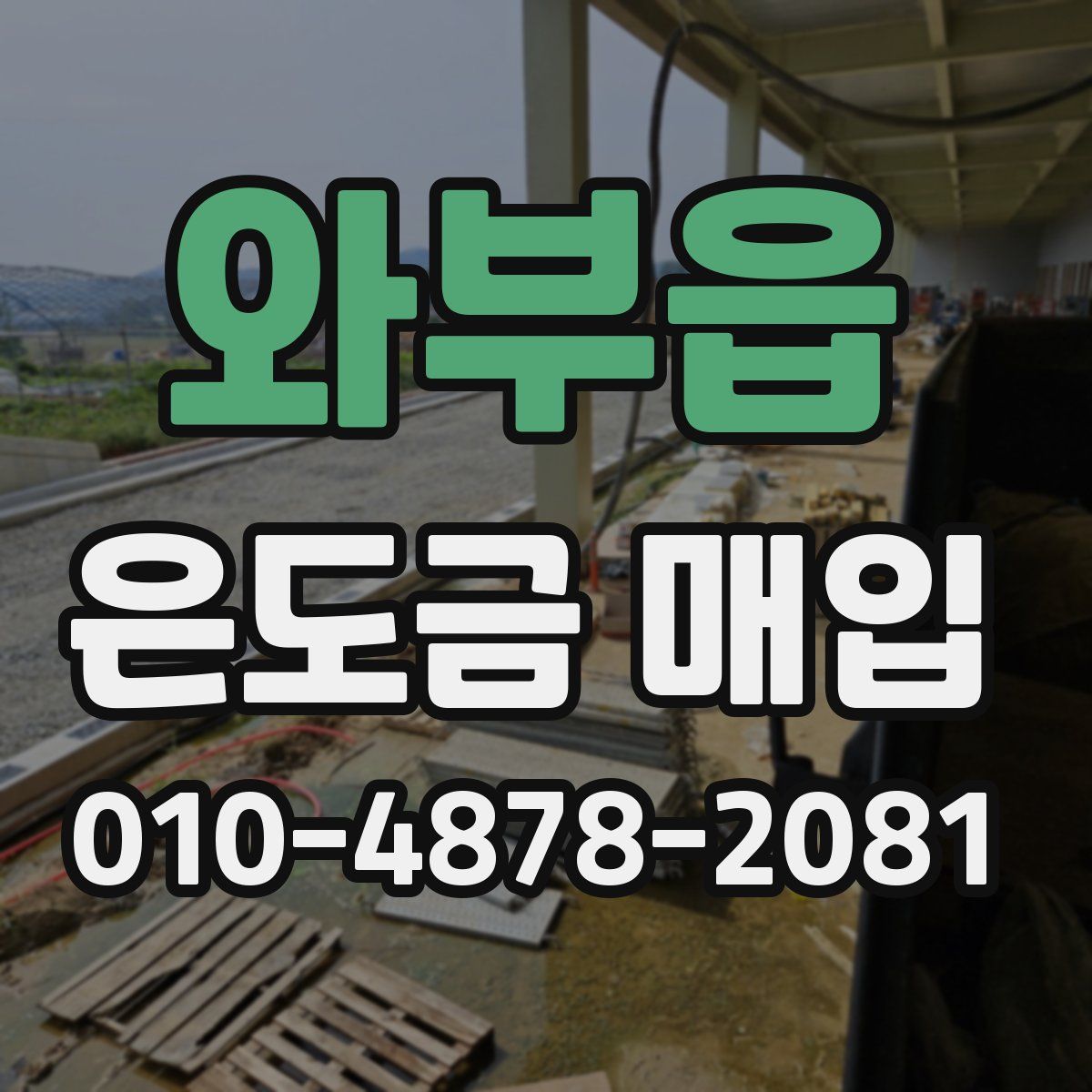 와부읍 은도금 매입
