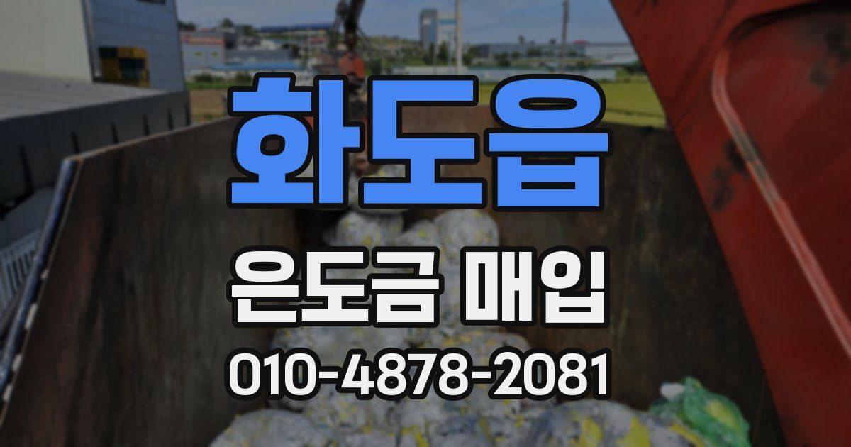 화도읍 은도금 매입