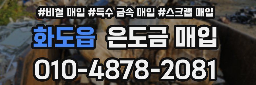 화도읍 은도금 매입