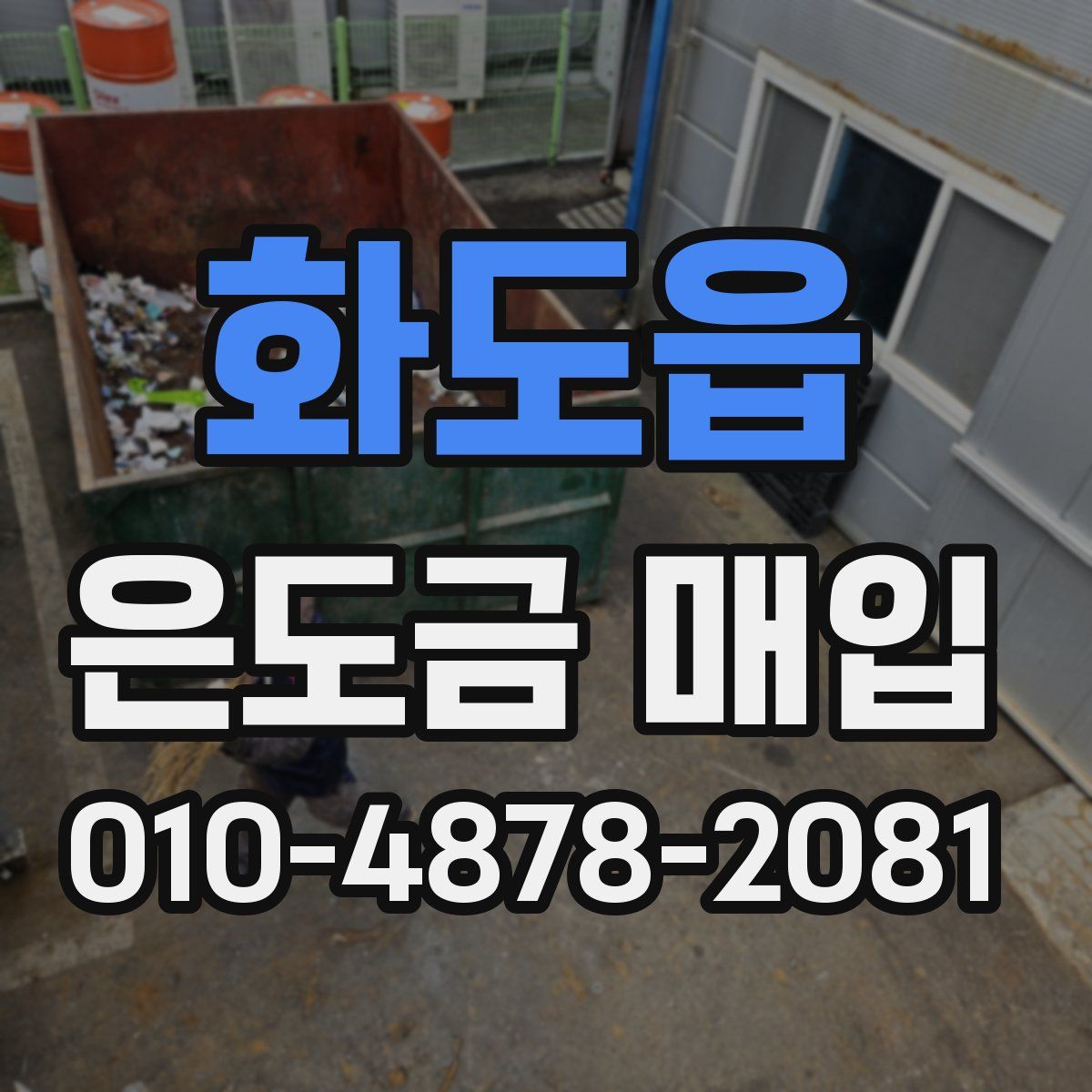 화도읍 은도금 매입