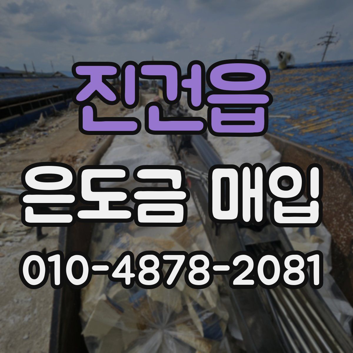 진건읍 은도금 매입