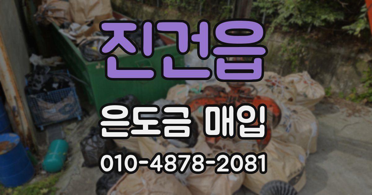 진건읍 은도금 매입