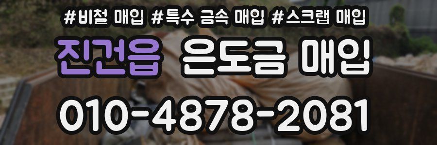 진건읍 은도금 매입