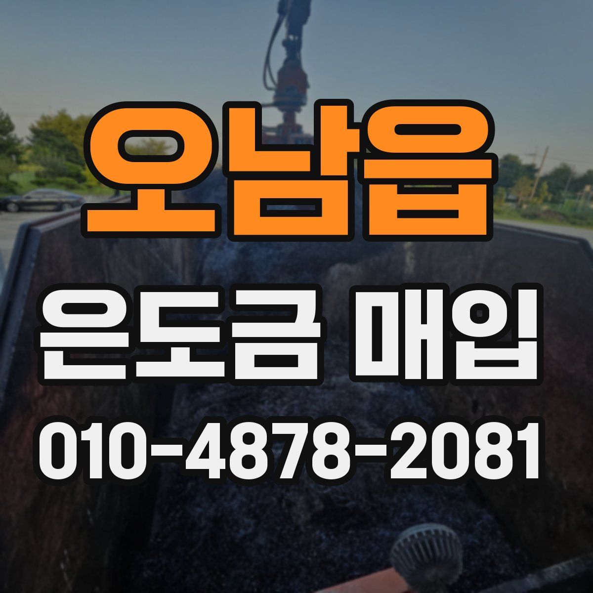 오남읍 은도금 매입
