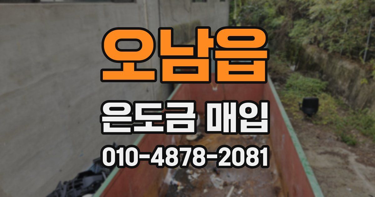 오남읍 은도금 매입