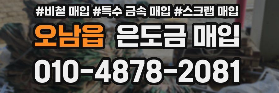 오남읍 은도금 매입