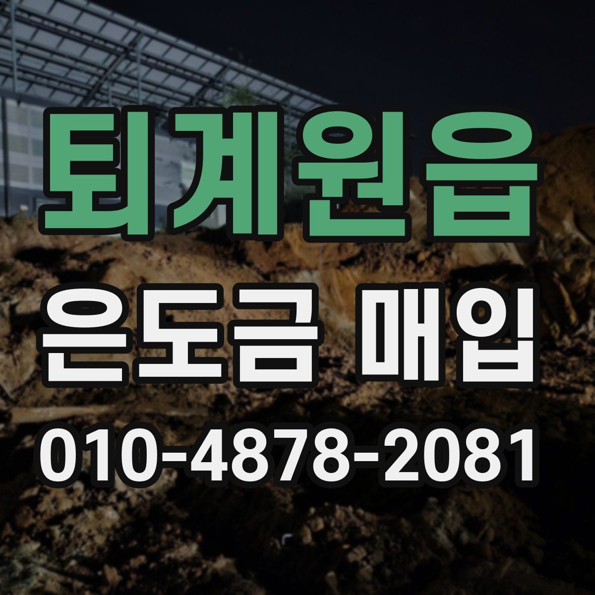 퇴계원읍 은도금 매입