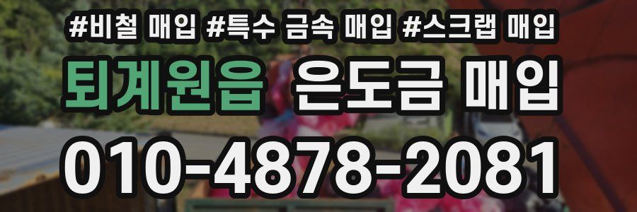 퇴계원읍 은도금 매입