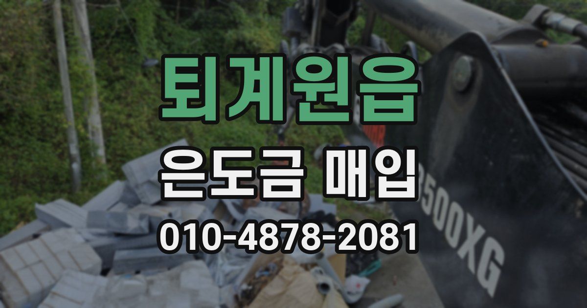 퇴계원읍 은도금 매입