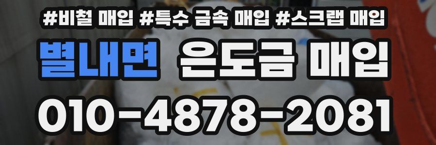 별내면 은도금 매입